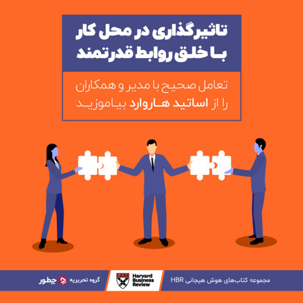 ۵ ویژگی مدیران غیرحرفهای که باید ترک کنید 4 تاثیرگذاری در محل کار با خلق روابط قدرتمند