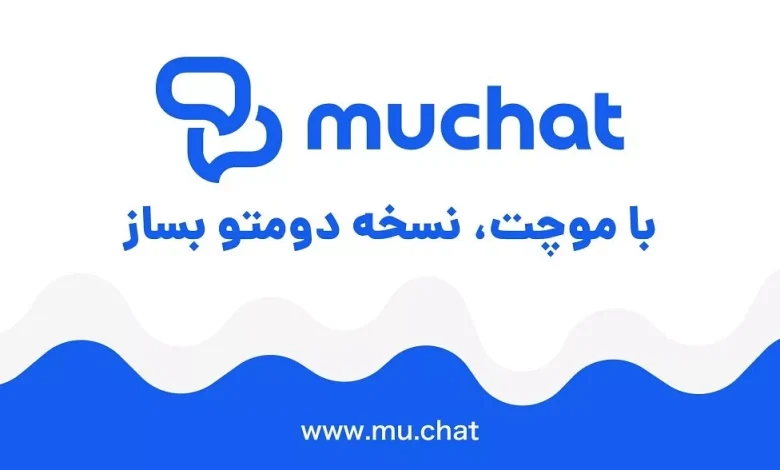 معرفی موچت؛ نسخه هوش مصنوعی خودت را بساز! 1 Muchat.jpg.webp
