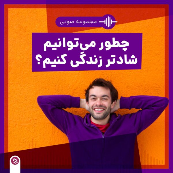 ۸ راهکار سریع و موثر برای کاهش استرس و آرامسازی ذهن 2 فروشگاه چطور - مجموعه صوتی چطور میتوانیم شادتر زندگی کنیم؟