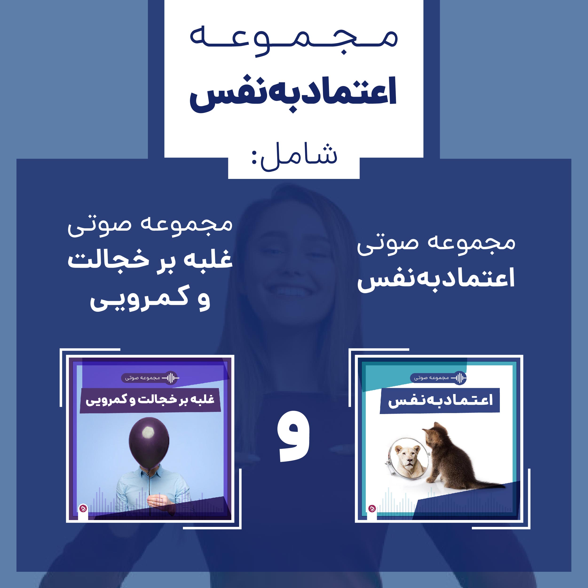 فرق عزت نفس و مطمعن به نفس چیست؟ + راهکارهایی برای تحکیم عزت نفس زنانه_اسپایدر 5 فروشگاه چطور - مجموعه صوتی اعتماد به نفس و رفع کمرویی