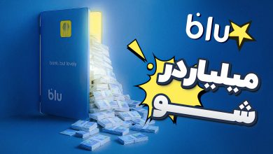 گزارش دیجیاتو از مراسم قرعهکشی «میلیاردر شو» بلو بانک_اسپایدر 16 aparat blu