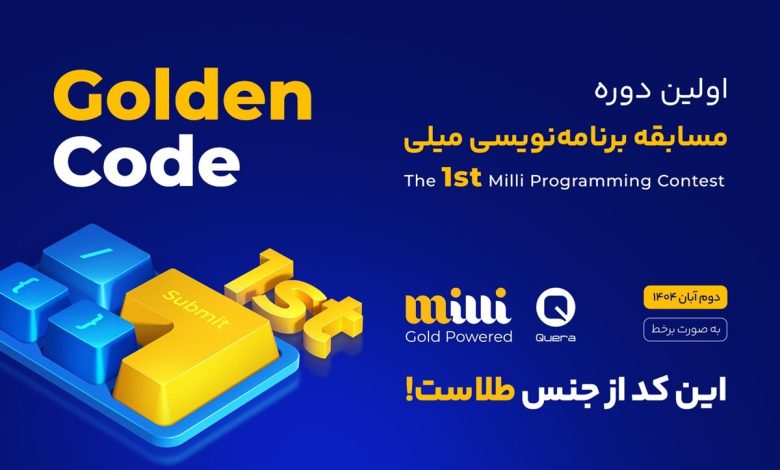 مسابقه برنامه نویسی میلی و کوئرا